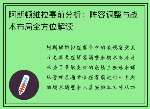 阿斯顿维拉赛前分析：阵容调整与战术布局全方位解读