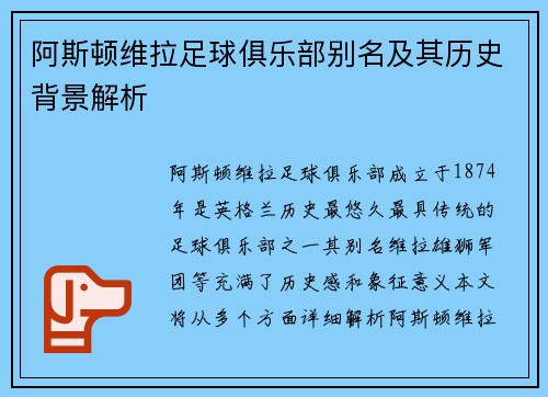 阿斯顿维拉足球俱乐部别名及其历史背景解析