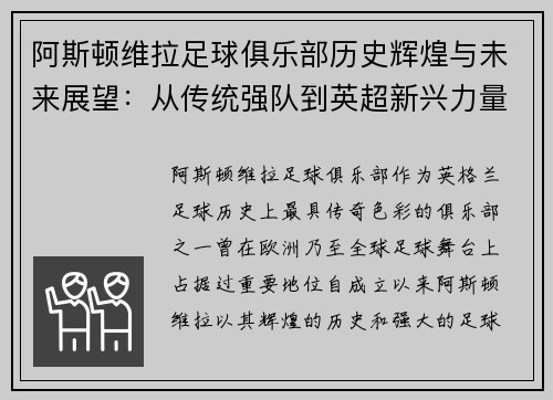 阿斯顿维拉足球俱乐部历史辉煌与未来展望：从传统强队到英超新兴力量