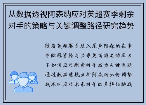 从数据透视阿森纳应对英超赛季剩余对手的策略与关键调整路径研究趋势